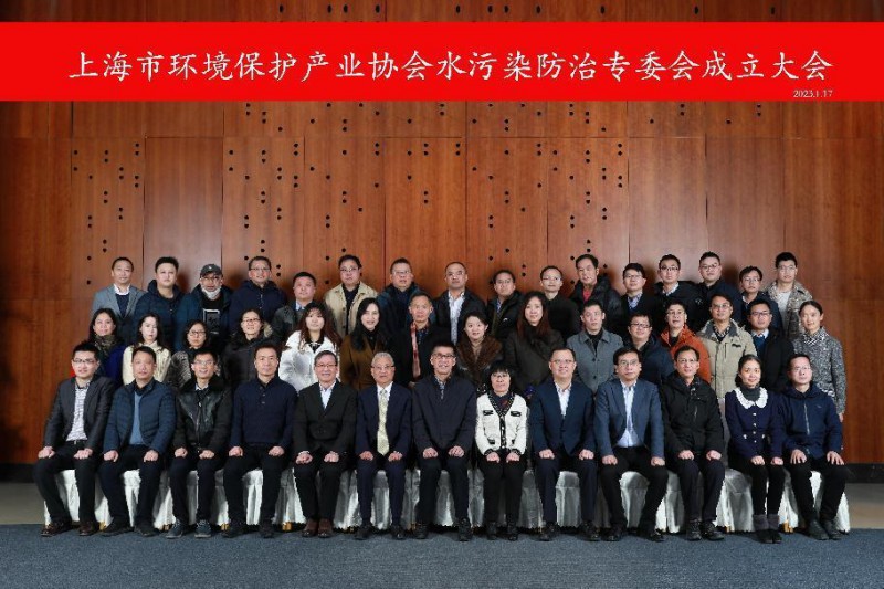 上海欧保环境参加上海水污染防治专委会成立大会